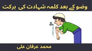 Reward of Reading Kalma e Shahadat after Wuzu  | Muhammad Irfan Ali Rizvi