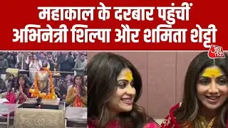 Ujjain में Shilpa Shetty और Shamita Shetty ने किए बाबा Mahakal के दर्शन | Mahakal Shayan Aarti