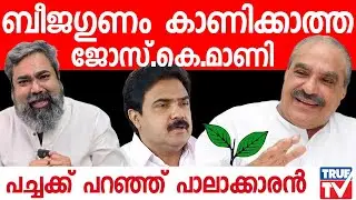 പിറന്ന ബീജത്തിൻ്റെ ഗുണമെങ്കിലും കാണിക്കേണ്ടേ ജോസ് കെ മാണീ