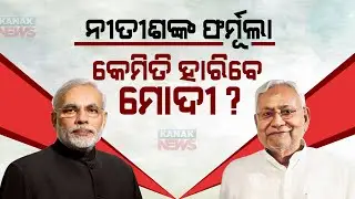 Bihar CM Nitish Kumar Blue Print For 2024 Poll | Opposition Leaders Strive To Unite Against Centre