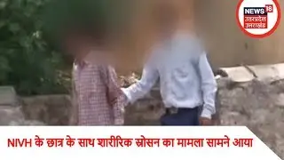 NIVH के छात्र के साथ शारीरिक स्रोसन का मामला सामने आया