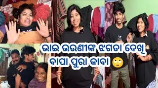 ବାବୁଲ ମୋର ହେଲା ଜୋରଦାର ଝଗଡା😳ଭାଇ ଭଉଣୀଙ୍କ ଝଗଡା ଦେଖି ବାପା ପୁରା କାବା@lifeofsridhar9099 