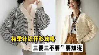 秋季针织开衫就要这样穿，“三穿三不穿”要多注意，更显洋气时髦！How to wear knitted cardigan？