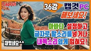 캡컷PC 36강 ai아바타 에 글자로 목소리넣기, 녹음한내목소리넣기 #립싱크