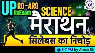RO/ARO सम्पूर्ण विज्ञान मैराथन ll  RO/ARO Complete Science Revision BY Aman sir