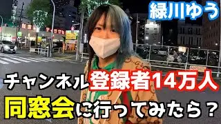 登録者14万人V系バンドマンが同窓会に行ったらどうなる？【緑川ゆうサブ】