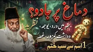 Dimagh Par Jadu Ka Ilaj | Sirf 1 Ism Se Jadu Ka Asar Khatam | Dr Israr Ahmed Bayan