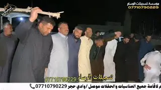 اسد نينوى الأول الفنان حمدان الجبوري ووحش الاورك عاصف الديري حفلة تل الذهب  تسجيلات الوسام
