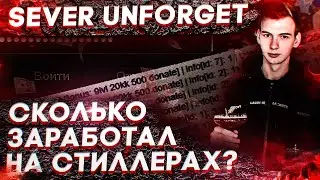 SEVER UNFORGET | ВСЯ ПРАВДА | СКОЛЬКО ЗАРАБОТАЛ НА СТИЛЛЕРАХ? | РАЗНОС ЮТУБЕРА | RADMIR RP | HASSLE