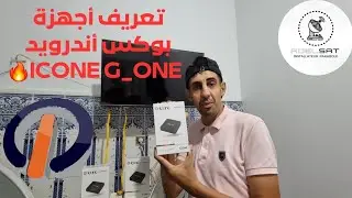 تعريف بوكس أندرويد #ICONE_G_ONE  جزء الاول (1)