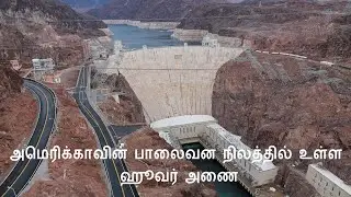 Hoover Dam| Arizona Nevada Border| Tamil Vlogs| Interesting Information | Boulder Dam| ColoradoRiver