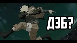 НАРУТО ДЭБ МОМЕНТ | LOOK MY DAB