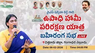 LIVE | AP Congress | APCC chief Y.S. Sharmila Reddy | GD Nellore | Employment Guarantee Protection