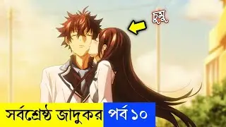সর্বশ্রেষ্ঠ জাদুকর পর্ব ১০ | Anime Explain Bengali