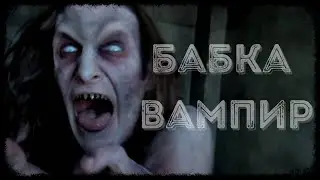 БАБКА ВАМПИР -СТРАШНЫЕ ИСТОРИИ. СТРАШНЫЕ РАССКАЗЫ НА НОЧЬ. СТРАШНЫЕ ИСТОРИИ ПРО ВАМПИРОВ