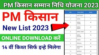 Pm kisan new list kaise dekhe | Pm kisan list kaise dekhe 2023 | Pm Kisan
