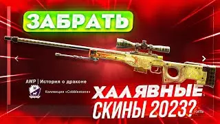 CASES4REAL ПОДНЯЛ НОЖ БЕСПЛАТНО? ХАЛЯВНЫЕ СКИНЫ CS2 2023!