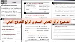 تصحيح الرائز الكتابي في اللغة الفرنسية المستوى الرابع النموذج التاني