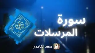 سورة المرسلات مكررة القارئ سعد الغامدي