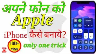 apne phone ko iphone kaise banaye. how to make our phone to iphone.