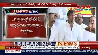 Conflicts Between T-TDP Leaders | 2019 Lok Sabha Elections | Telangana | CVR NEWS