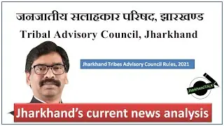 Jharkhand TAC Rules 2021 - Tribal Advisory Council - जनजातीय सलाहकार परिषद, झारखंड