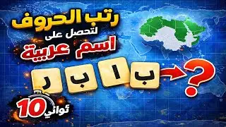 رتّب الحروف 🔤 واكتشف اسم الدولة العربية | لغز ذكي