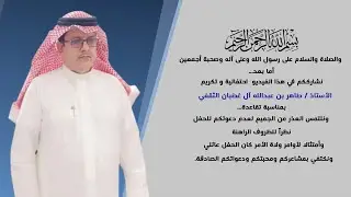 مدونه تكريم وحفل تقاعد مدير البنك السعودي للإستثمار بالطائف/ طاهر عبدالله الغضبان الثقفي 4/شوال/1442