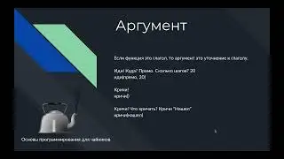 Функция, аргумент и переменная