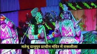 रासलीला मतेथू दानूपुर भदोही प्राचीन मंदिर #मतेथू #matethu #mandir