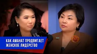 Как Amanat продвигает женское лидерство