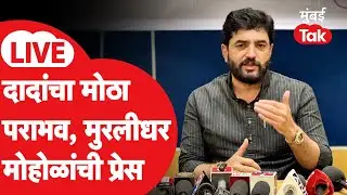 Murlidhar Mohol Pune Press : अजित पवारांचा पराभव केल्यानंतर मुरलीधर मोहोळांची प्रेस
