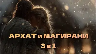 Архат и Магирани - личный опыт 💞