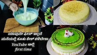 ಯಾವುದೇ ಫೀಸ್ ಇಲ್ಲದೆ ಮನೆಯಲ್ಲಿ ಕೂತು ಬೆಕರಿ ಸ್ಟೈಲ್ ಅಲ್ಲಿ ಕೆಕ್ ಕಲಿಬೇಕಾ ? Bakery style cake recipe ||