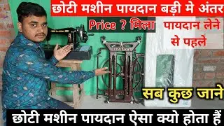chhoti sewing machine stand table price | सिलाई मशीन स्टैंड टेवल लेने से पहले जानना बहुत है