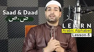 How To Pronounce Arabic Alphabet Correctly | Saad & Daad | Arabic Alphabet Lesson 5 | Ismail Alqadi