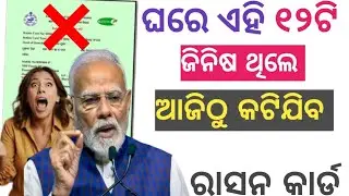 ଆଜିଠୁ ଏମାନଙ୍କର 😭 ରାସନ କାର୍ଡ କଟିବ ❌ Ration card ineligible criteria odisha 2025 ||