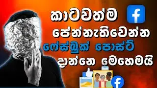 How to make an anonymous post?|  Facebook Anonymous Post in Sinhala