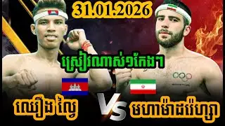 CHHOEUNG LAVEY🇰🇭vs.🇮🇷 MOHAMMAD REZA|Saturday boxing Night Kun Khmer,31.01.2026