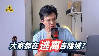 7000人逃离吉隆坡？！😱 为什么越来越多的年轻人选择搬去雪兰莪？