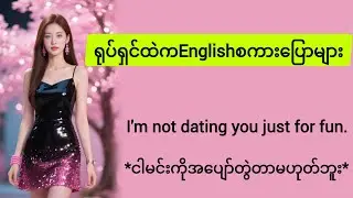 ✅ရုပ်ရှင်ထဲကအဂ်လိပ်စကားပြောများ