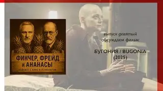 ФИНЧЕР, ФРЕЙД и АНАНАСЫ. Выпуск 9. Обсуждаем 
