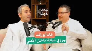 خالد أبو راشد | رحلة من داخل الأهلي | قيادات ملهمة
