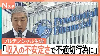 プルデンシャル生命が会見 顧客から不正に約31億円 “過度な報酬制度”が原因か【Nスタ】｜TBS NEWS DIG