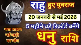 धनु राशि राहु का असली प्रभाव शुरू जनवरी से मई 2026 | 5 महीने तक राहु मचाएंगे तूफान  Dhanu Rashi 2026