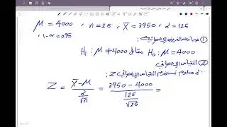 ١٢ع بند 2-4 اختبارات الفروض الإحصائية #الشريف_بيفرق #الصف_الثاني_عشر #رياضيات_علمي #الكويت #رياضيات 