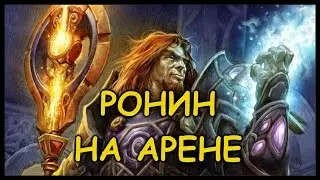 ПОЛИЦИЯ ХАРТСТОУНА #5: Ронин на арене :)