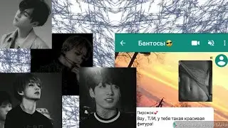{Общий Чат с BTS } 