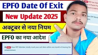 🤩बड़ा सुधार PF Date of Exit Mark in One Month | PF date of exit new update | epf date of exit rules