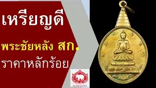 เหรียญเด่นพุทธคุณดี I เหรียญพระชัยหลัง สก. ปี 2535